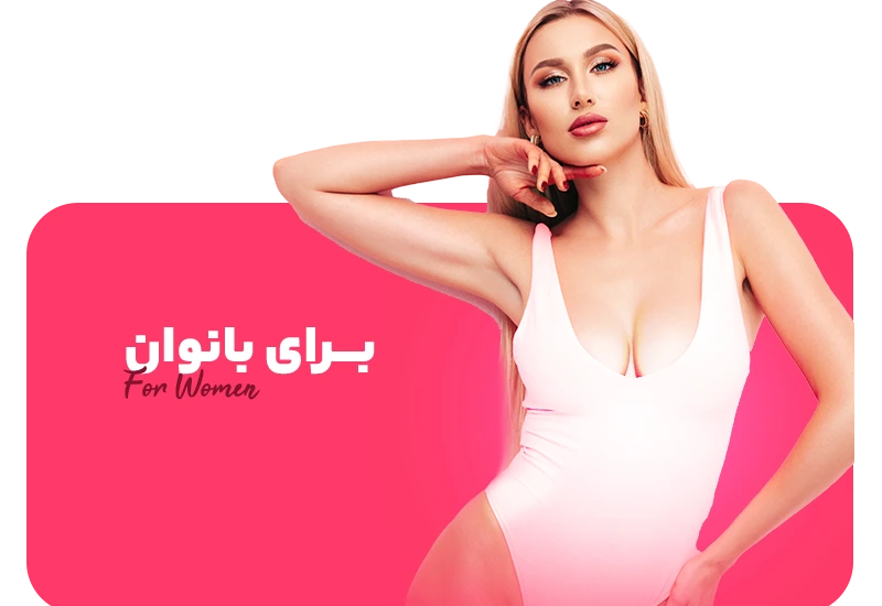 برای بانوان