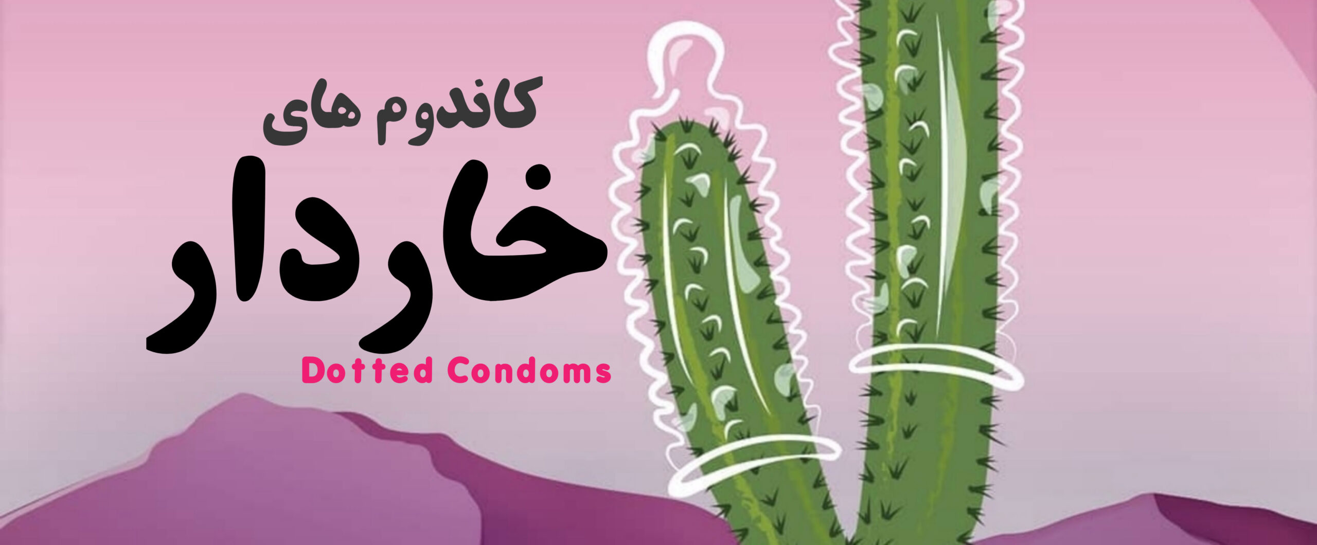 کاندوم خاردار