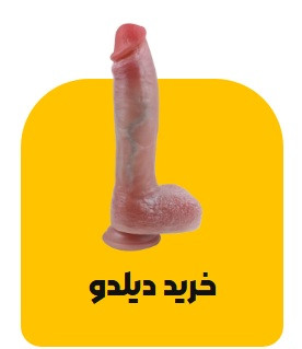 خرید دیلدو